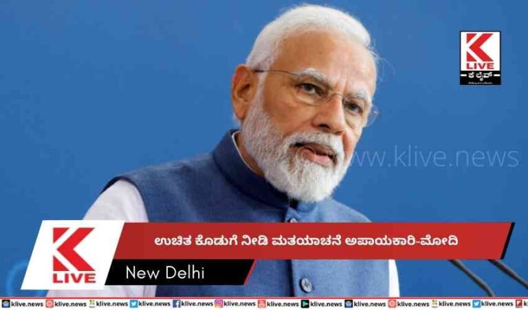 ಉಚಿತ ಕೊಡುಗೆ ನೀಡಿ ಮತಯಾಚನೆಅಪಾಯಕಾರಿ-ಮೋದಿ