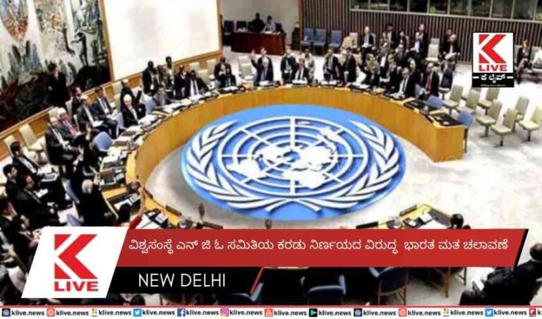 ವಿಶ್ವಸಂಸ್ಥೆ ಎನ್ ಜಿ ಓ ಸಮಿತಿಯ ಕರಡು ನಿರ್ಣಯದ ವಿರುದ್ಧ  ಭಾರತ ಮತ ಚಲಾವಣೆ