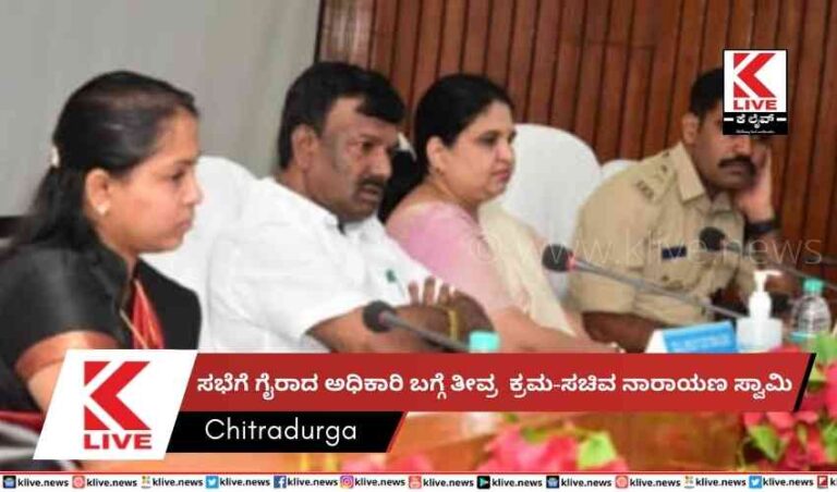 ಸಭೆಗೆ ಗೈರಾದ ಅಧಿಕಾರಿ ಬಗ್ಗೆ ತೀವ್ರ  ಕ್ರಮ-ಸಚಿವ ನಾರಾಯಣ ಸ್ವಾಮಿ