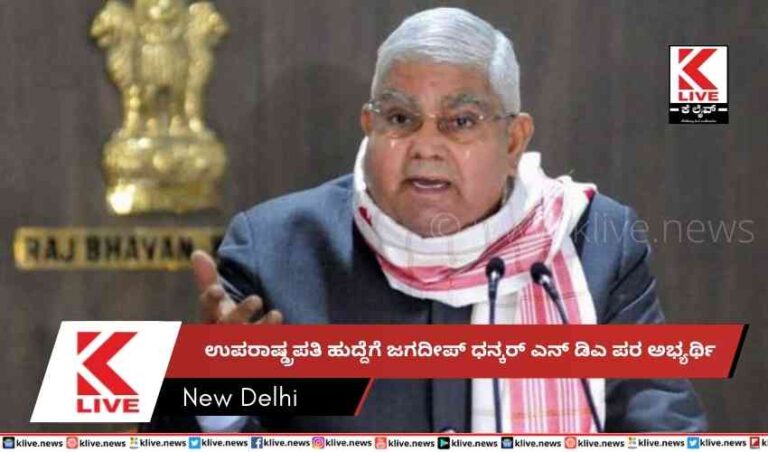 ಉಪರಾಷ್ಡ್ರಪತಿ ಹುದ್ದೆಗೆ ಜಗದೀಪ್ ಧನ್ಕರ್ ಎನ್ ಡಿಎ ಪರ ಅಭ್ಯರ್ಥಿ