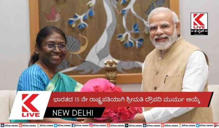 ಭಾರತದ 15 ನೇ ರಾಷ್ಟ್ರಪತಿಯಾಗಿ ಶ್ರೀಮತಿ ದ್ರೌಪದಿ ಮುರ್ಮು ಆಯ್ಕೆ