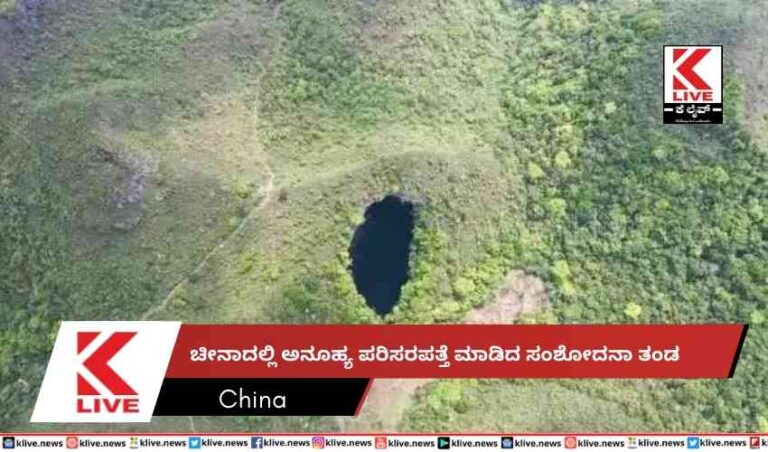 ಚೀನಾದಲ್ಲಿ ಅನೂಹ್ಯ ಪರಿಸರ  ಪತ್ತೆಮಾಡಿದ ಸಂಶೋದನಾ ತಂಡ