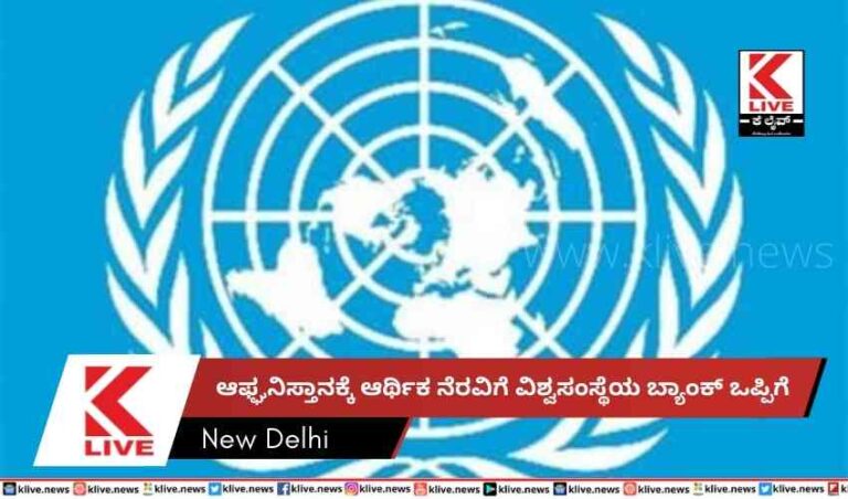 ಆಫ್ಘನಿಸ್ತಾನಕ್ಕೆ ಆರ್ಥಿಕ ನೆರವಿಗೆ ವಿಶ್ವಸಂಸ್ಥೆಯ ಬ್ಯಾಂಕ್ ಒಪ್ಪಿಗೆ