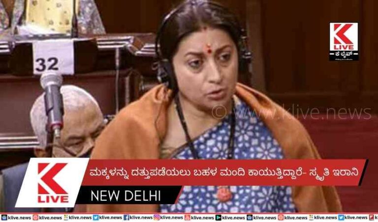 ಮಕ್ಕಳನ್ನು ದತ್ತುಪಡೆಯಲು ಬಹಳ ಮಂದಿ ಕಾಯುತ್ತಿದ್ದಾರೆ- ಸ್ಮೃತಿ ಇರಾನಿ