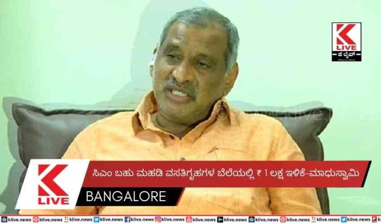 ಸಿಎಂ ಬಹು ಮಹಡಿ ವಸತಿಗೃಹಗಳ ಬೆಲೆಯಲ್ಲಿ ₹ 1 ಲಕ್ಷ ಇಳಿಕೆ-ಮಾಧುಸ್ವಾಮಿ
