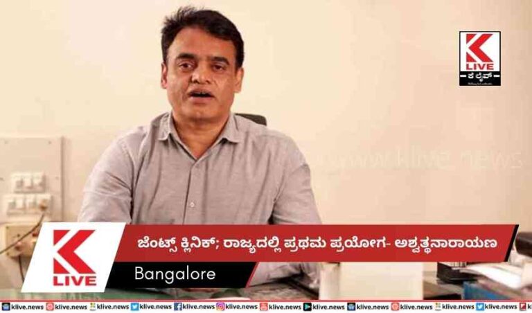 ಜೆಂಟ್ಸ್ ಕ್ಲಿನಿಕ್; ರಾಜ್ಯದಲ್ಲಿ ಪ್ರಥಮ ಪ್ರಯೋಗ- ಅಶ್ವತ್ಥನಾರಾಯಣ