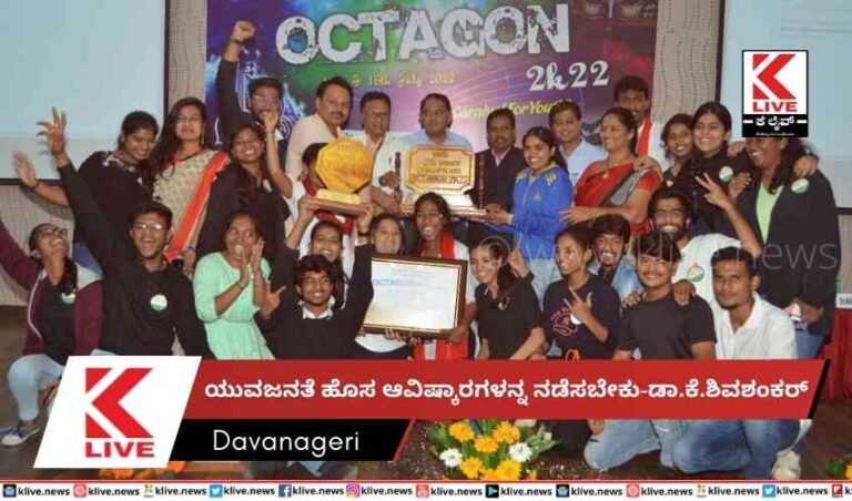 ಯುವಜನತೆ ಹೊಸ ಆವಿಷ್ಕಾರಗಳನ್ನ ನಡೆಸಬೇಕು-ಡಾ.ಕೆ.ಶಿವಶಂಕರ್