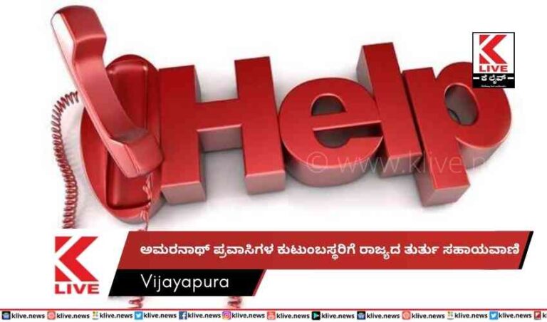 ಅಮರನಾಥ್ ಪ್ರವಾಸಿಗಳ ಕುಟುಂಬಸ್ಥರಿಗೆ ರಾಜ್ಯದ ತುರ್ತು ಸಹಾಯವಾಣಿ