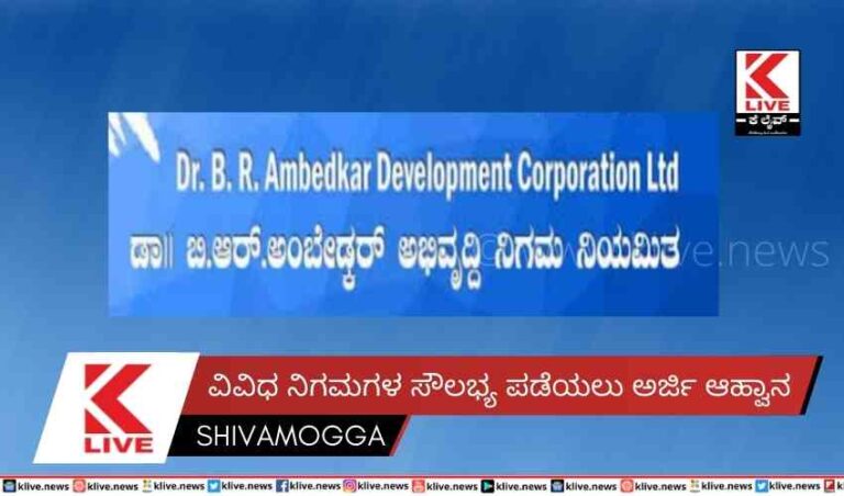 ವಿವಿಧ ನಿಗಮಗಳ ಸೌಲಭ್ಯ ಪಡೆಯಲು ಅರ್ಜಿ ಆಹ್ವಾನ