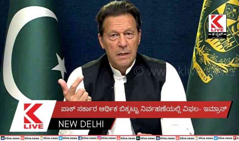 ಪಾಕ್ ಸರ್ಕಾರ ಆರ್ಥಿಕ ಬಿಕ್ಕಟ್ಟು ನಿರ್ವಹಣೆಯಲ್ಲಿ ವಿಫಲ- ಇಮ್ರಾನ್