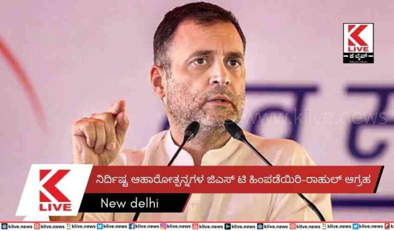 ನಿರ್ದಿಷ್ಟ ಆಹಾರೋತ್ಪನ್ನಗಳ ಜಿಎಸ್ ಟಿ ಹಿಂಪಡೆಯಿರಿ-ರಾಹುಲ್ ಆಗ್ರಹ