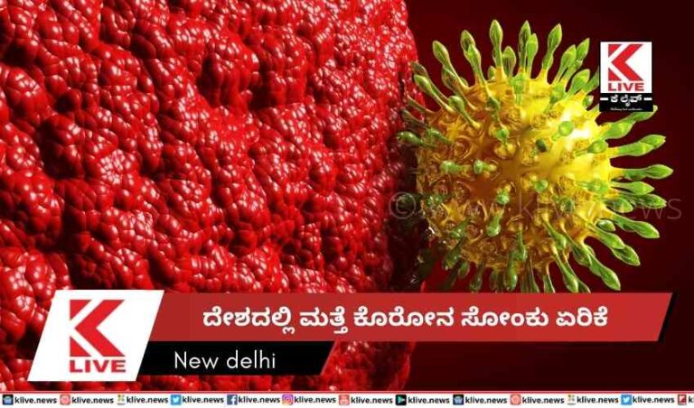 ದೇಶದಲ್ಲಿ ಮತ್ತೆ ಕೊರೋನ ಸೋಂಕು ಏರಿಕೆ