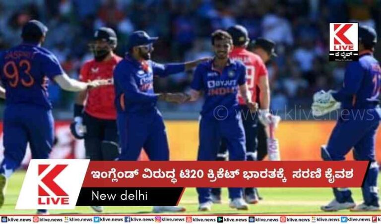 ಇಂಗ್ಲೆಂಡ್ ವಿರುದ್ಧ ಟಿ20 ಕ್ರಿಕೆಟ್ ಭಾರತಕ್ಕೆ  ಸರಣಿ ಕೈವಶ
