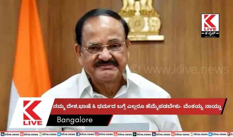 ನಮ್ಮ ದೇಶ,ಭಾಷೆ & ಧರ್ಮದ ಬಗ್ಗೆ ಎಲ್ಲರೂ ಹೆಮ್ಮೆಪಡಬೇಕು- ವೆಂಕಯ್ಯ ನಾಯ್ಡು