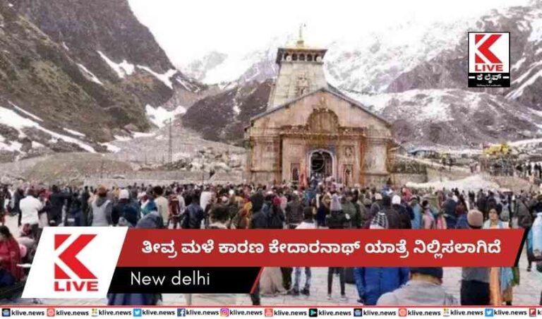 ತೀವ್ರ ಮಳೆ ಕಾರಣ ಕೇದಾರನಾಥ್ ಯಾತ್ರೆನಿಲ್ಲಿಸಲಾಗಿದೆ