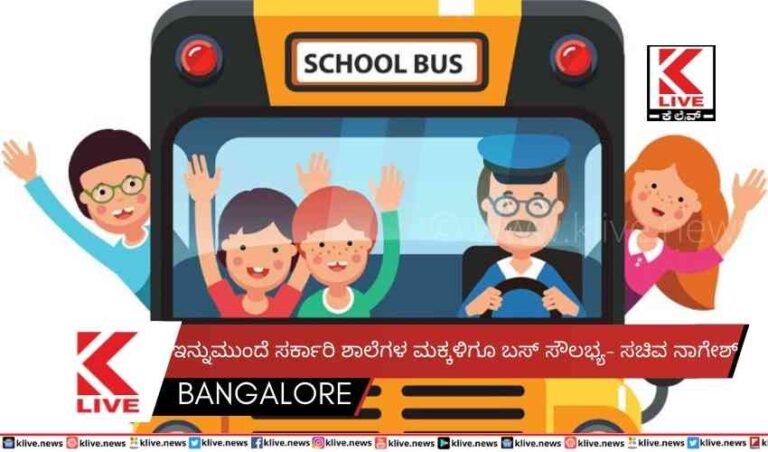 ಇನ್ನುಮುಂದೆ ಸರ್ಕಾರಿ ಶಾಲೆಗಳ ಮಕ್ಕಳಿಗೂ ಬಸ್ ಸೌಲಭ್ಯ- ಸಚಿವ ನಾಗೇಶ್