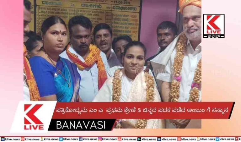 ಪತ್ರಿಕೋದ್ಯಮ ಎಂ ಎ  ಪ್ರಥಮ ಶ್ರೇಣಿ & ಚಿನ್ನದ ಪದಕ ಪಡೆದ ಅಂಜುಂ ಗೆ ಸನ್ಮಾನ