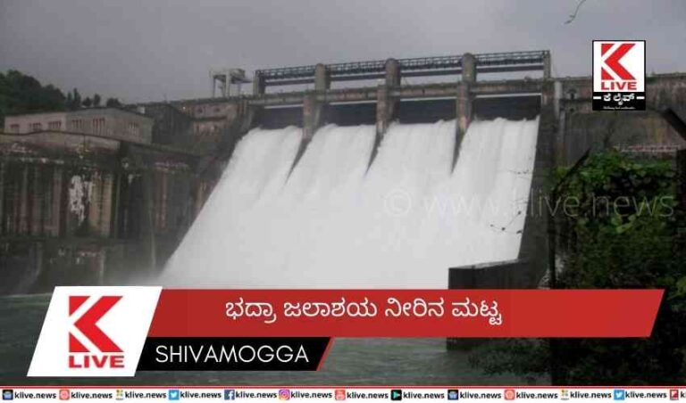 ಭದ್ರಾ ಜಲಾಶಯ ನೀರಿನ ಮಟ್ಟ
