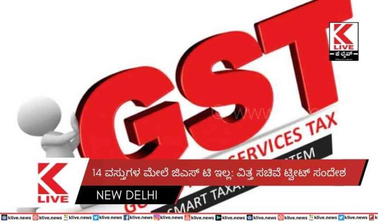 14 ವಸ್ತುಗಳ ಮೇಲೆ ಜಿಎಸ್ ಟಿ ಇಲ್ಲ: ವಿತ್ತ ಸಚಿವೆ ಟ್ವೀಟ್ ಸಂದೇಶ