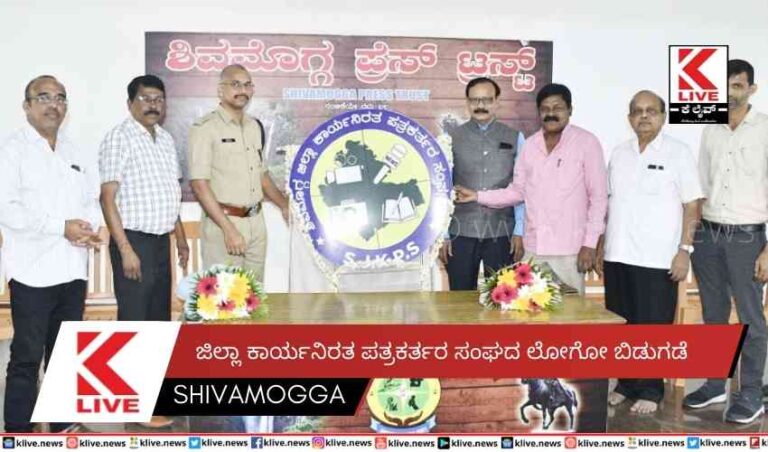 ಜಿಲ್ಲಾ ಕಾರ್ಯನಿರತ ಪತ್ರಕರ್ತರ ಸಂಘದ ಲೋಗೋ ಬಿಡುಗಡೆ