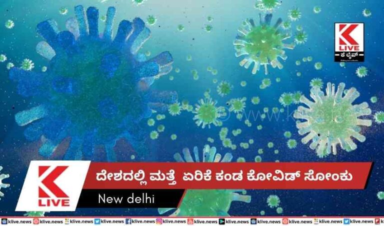 ದೇಶದಲ್ಲಿ ಮತ್ತೆ  ಏರಿಕೆ ಕಂಡ ಕೋವಿಡ್ ಸೋಂಕು