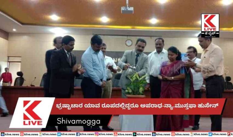 ಭ್ರಷ್ಟಾಚಾರ ಯಾವ ರೂಪದಲ್ಲಿದ್ದರೂ ಅಪರಾಧ-ನ್ಯಾ.ಮುಸ್ತಫಾ ಹುಸೇನ್