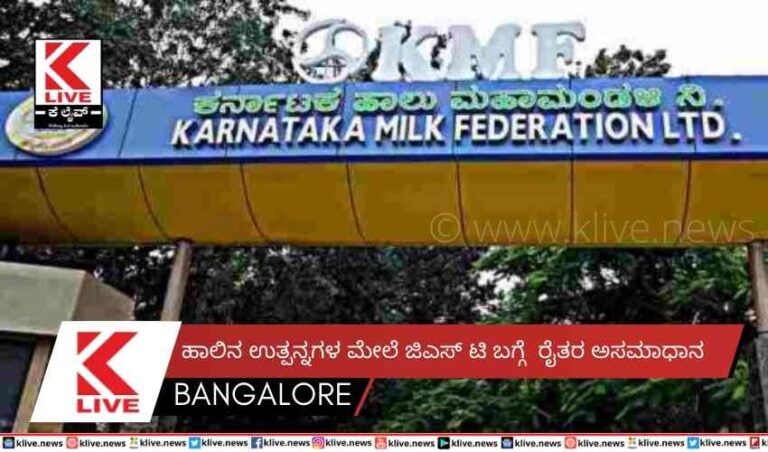 ಹಾಲಿನ ಉತ್ಪನ್ನಗಳ ಮೇಲೆ ಜಿಎಸ್ ಟಿ ಬಗ್ಗೆ  ರೈತರ ಅಸಮಾಧಾನ