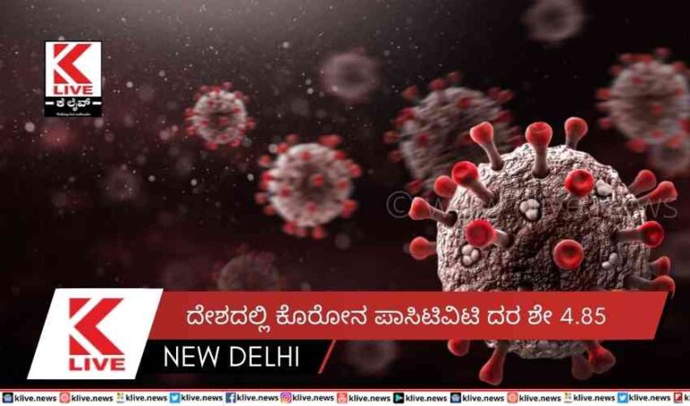 ದೇಶದಲ್ಲಿ ಕೊರೋನ ಪಾಸಿಟಿವಿಟಿ ದರ ಶೇ 4.85