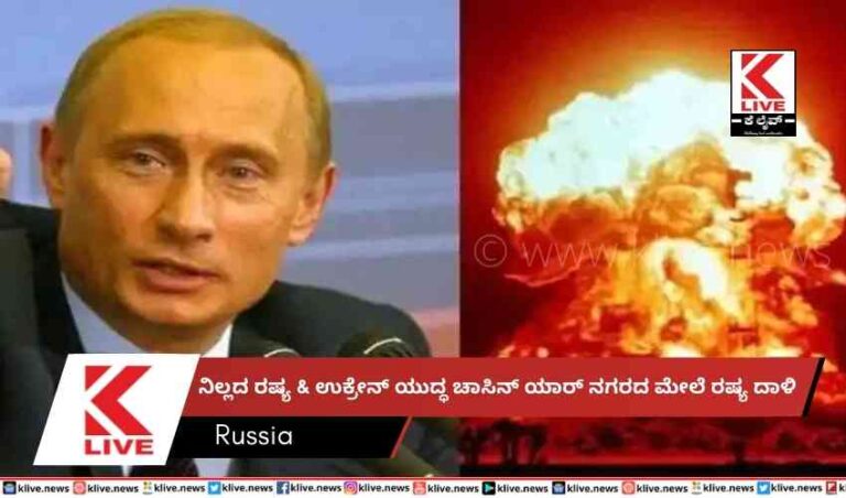 ನಿಲ್ಲದ ರಷ್ಯ & ಉಕ್ರೇನ್ ಯುದ್ಧಚಾಸಿನ್ ಯಾರ್ ನಗರದ ಮೇಲೆ ರಷ್ಯ ದಾಳಿ
