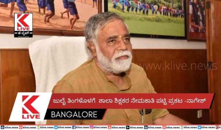 ಜುಲೈ ತಿಂಗಳೊಳಗೆ  ಶಾಲಾ ಶಿಕ್ಷಕರ ನೇಮಕಾತಿ ಪಟ್ಟಿ ಪ್ರಕಟ -ನಾಗೇಶ್