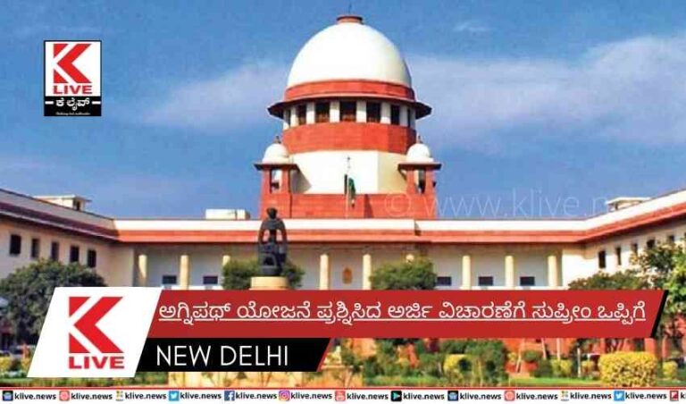 ಅಗ್ನಿಪಥ್ ಯೋಜನೆ ಪ್ರಶ್ನಿಸಿದ ಅರ್ಜಿ ವಿಚಾರಣೆಗೆ ಸುಪ್ರೀಂ ಒಪ್ಪಿಗೆ