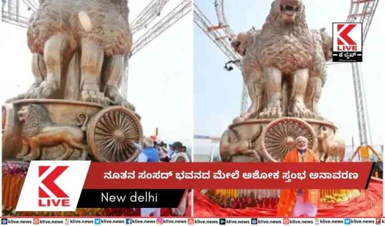 ನೂತನ ಸಂಸದ್ ಭವನದ ಮೇಲೆ ಅಶೋಕ ಸ್ತಂಭ ಅನಾವರಣ