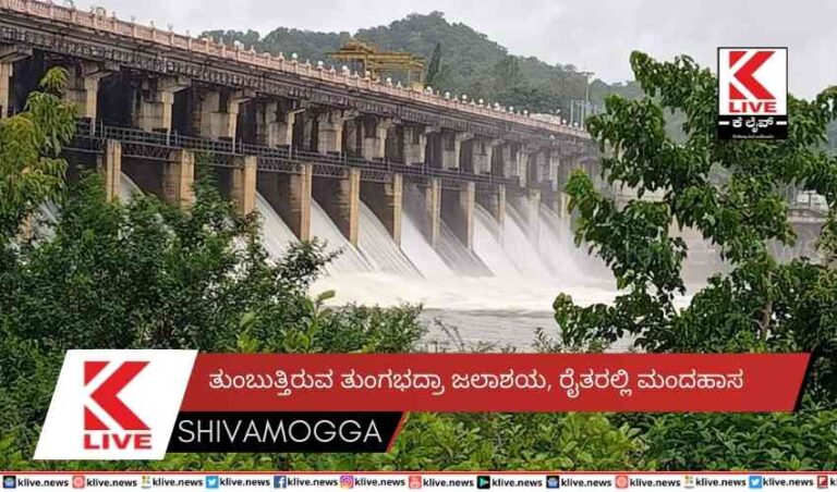 ತುಂಬುತ್ತಿರುವ ತುಂಗಭದ್ರಾ ಜಲಾಶಯ,ರೈತರಲ್ಲಿ ಮಂದಹಾಸ