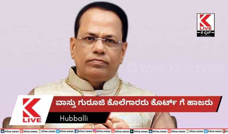 ವಾಸ್ತು ಗುರೂಜಿ ಕೊಲೆಗಾರರು ಕೊರ್ಟ್ ಗೆ ಹಾಜರು