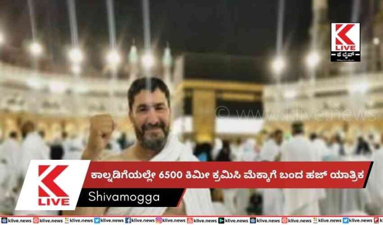 ಕಾಲ್ನಡಿಗೆಯಲ್ಲೇ 6500 ಕಿಮೀ ಕ್ರಮಿಸಿ ಮೆಕ್ಕಾಗೆ ಬಂದ ಹಜ್ ಯಾತ್ರಿಕ