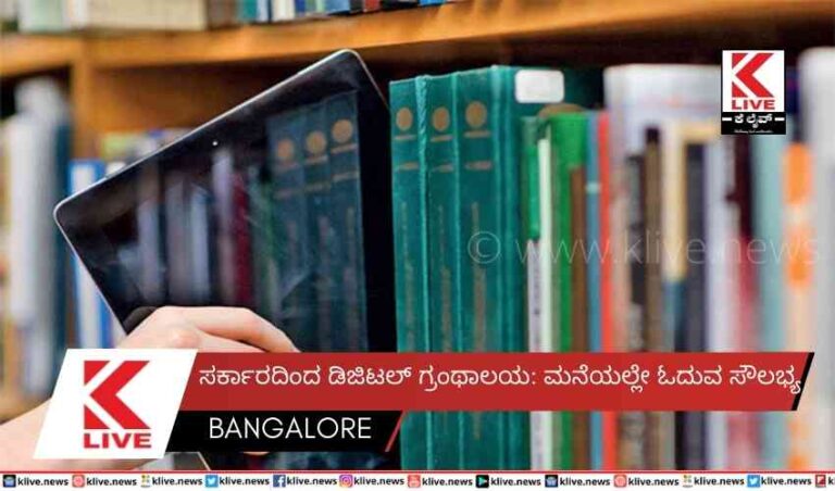 ಸರ್ಕಾರದಿಂದ ಡಿಜಿಟಲ್ ಗ್ರಂಥಾಲಯ: ಮನೆಯಲ್ಲೇ ಓದುವ ಸೌಲಭ್ಯ