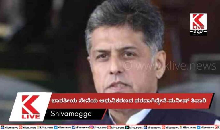 ಭಾರತೀಯ ಸೇನೆಯ ಆಧುನಿಕರಣದ ಪರವಾಗಿದ್ದೇನೆ-ಮನೀಷ್ ತಿವಾರಿ