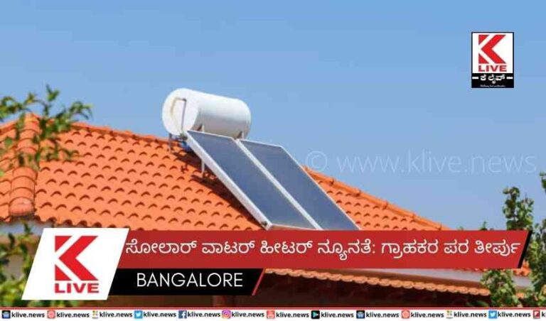 ಸೋಲಾರ್ ವಾಟರ್ ಹೀಟರ್ ನ್ಯೂನತೆ: ಗ್ರಾಹಕರ ಪರ ತೀರ್ಪು