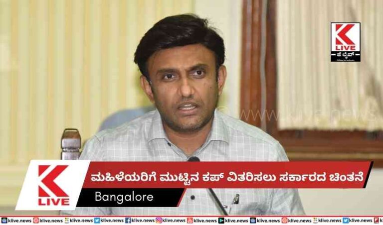 ಮಹಿಳೆಯರಿಗೆ ಮುಟ್ಟಿನ ಕಪ್ ವಿತರಿಸಲು ಸರ್ಕಾರದ ಚಿಂತನೆ