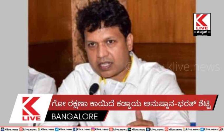 ಗೋ ರಕ್ಷಣಾ ಕಾಯಿದೆ ಕಡ್ಡಾಯ ಅನುಷ್ಠಾನ-ಭರತ್ ಶೆಟ್ಟಿ