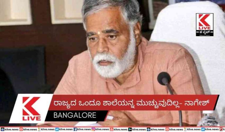 ರಾಜ್ಯದ ಒಂದೂ ಶಾಲೆಯನ್ನ ಮುಚ್ಚುವುದಿಲ್ಲ- ನಾಗೇಶ್