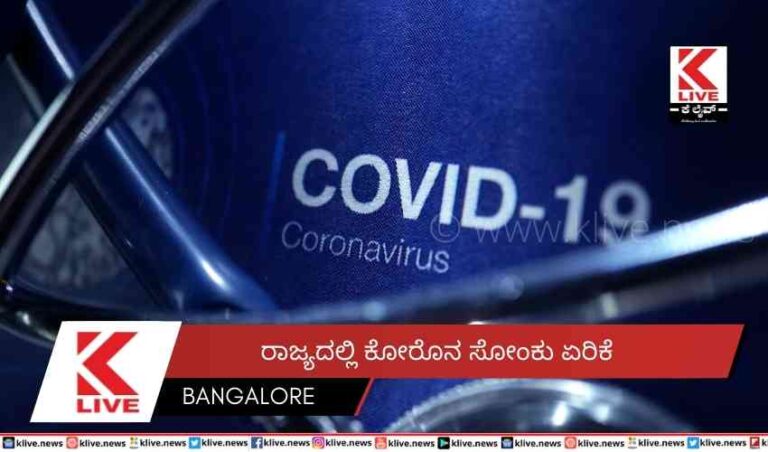 ರಾಜ್ಯದಲ್ಲಿ ಕೋರೊನ ಸೋಂಕು ಏರಿಕೆ