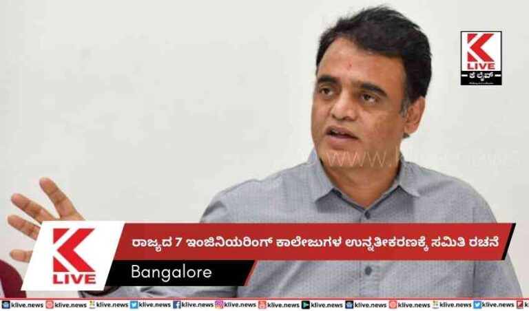 ರಾಜ್ಯದ 7 ಇಂಜಿನಿಯರಿಂಗ್ ಕಾಲೇಜುಗಳ ಉನ್ನತೀಕರಣಕ್ಕೆ ಸಮಿತಿ ರಚನೆ