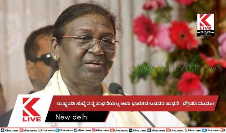 ರಾಷ್ಟ್ರಪತಿ ಹುದ್ದೆ ನನ್ನ ಸಾಧನೆಯಲ್ಲ ಅದು ಭಾರತದ ಬಡವರ ಸಾಧನೆ – ದ್ರೌಪದಿ ಮುರ್ಮು