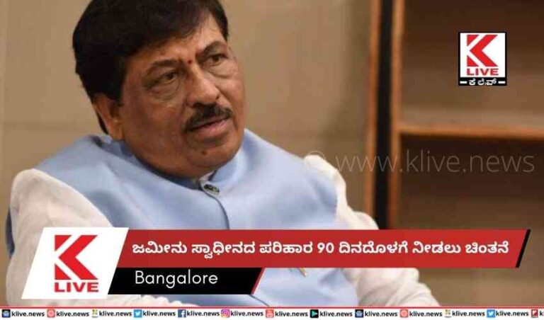 ಜಮೀನು ಸ್ವಾಧೀನದ ಪರಿಹಾರ90 ದಿನದೊಳಗೆ ನೀಡಲು ಚಿಂತನೆ