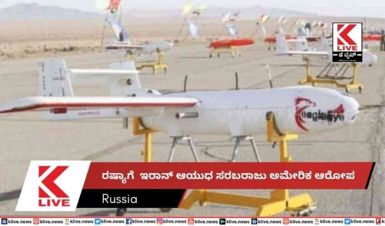 ರಷ್ಯಾಗೆ  ಇರಾನ್ ಆಯುಧ ಸರಬರಾಜು ಅಮೇರಿಕ ಆರೋಪ
