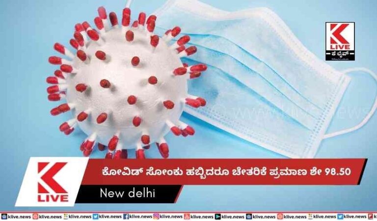 ಕೋವಿಡ್ ಸೋಂಕು ಹಬ್ಬಿದರೂ ಚೇತರಿಕೆ ಪ್ರಮಾಣ ಶೇ 98.50