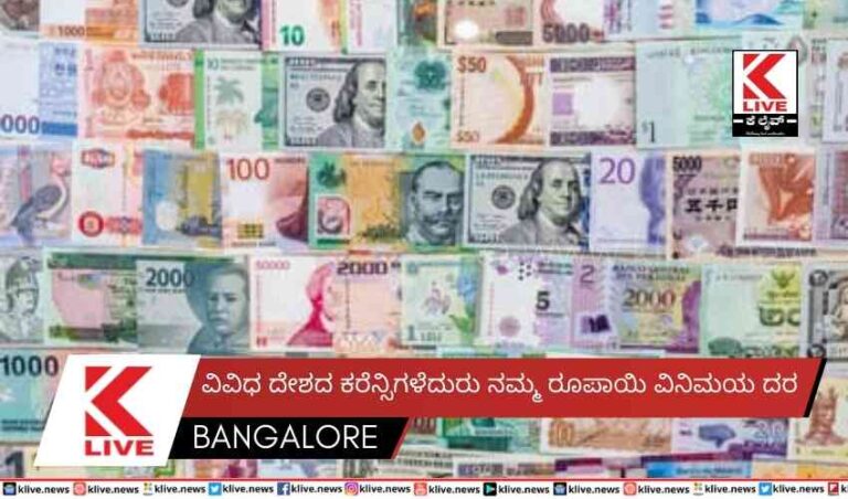 ವಿವಿಧ ದೇಶದ ಕರೆನ್ಸಿಗಳೆದುರು ನಮ್ಮ ರೂಪಾಯಿ ವಿನಿಮಯ ದರ