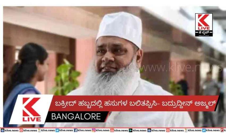 ಬಕ್ರೀದ್ ಹಬ್ಬದಲ್ಲಿ ಹಸುಗಳ ಬಲಿ ತಪ್ಪಿಸಿ- ಬದ್ರುದ್ದೀನ್ ಅಜ್ಮಲ್