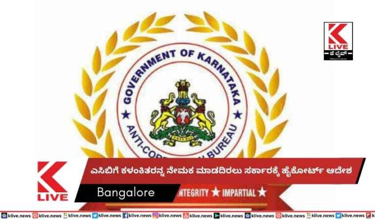 ಎಸಿಬಿಗೆ ಕಳಂಕಿತರನ್ನ ನೇಮಕ ಮಾಡದಿರಲು ಸರ್ಕಾರಕ್ಕೆ ಹೈಕೋರ್ಟ್ ಆದೇಶ